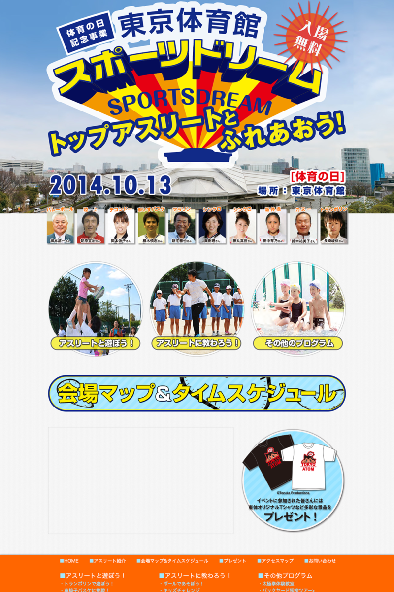 2014-08_2014-10_東京体育館スポーツドリーム